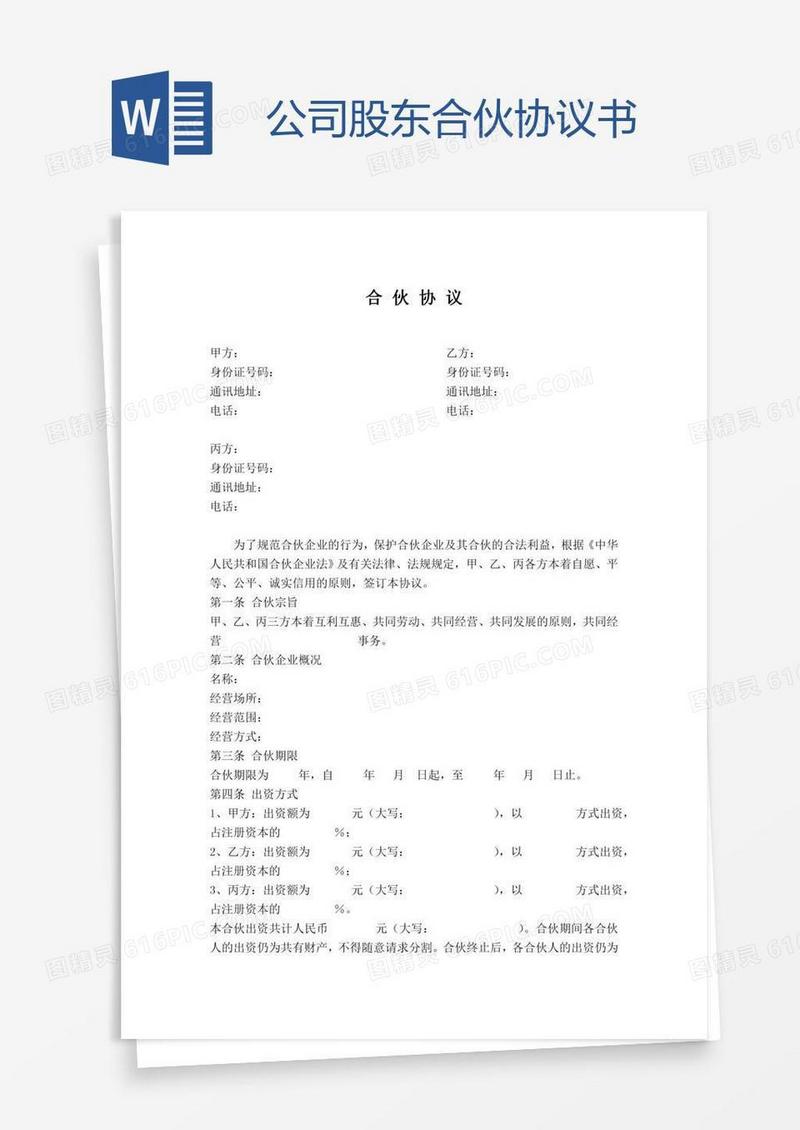 公司股东合伙协议书