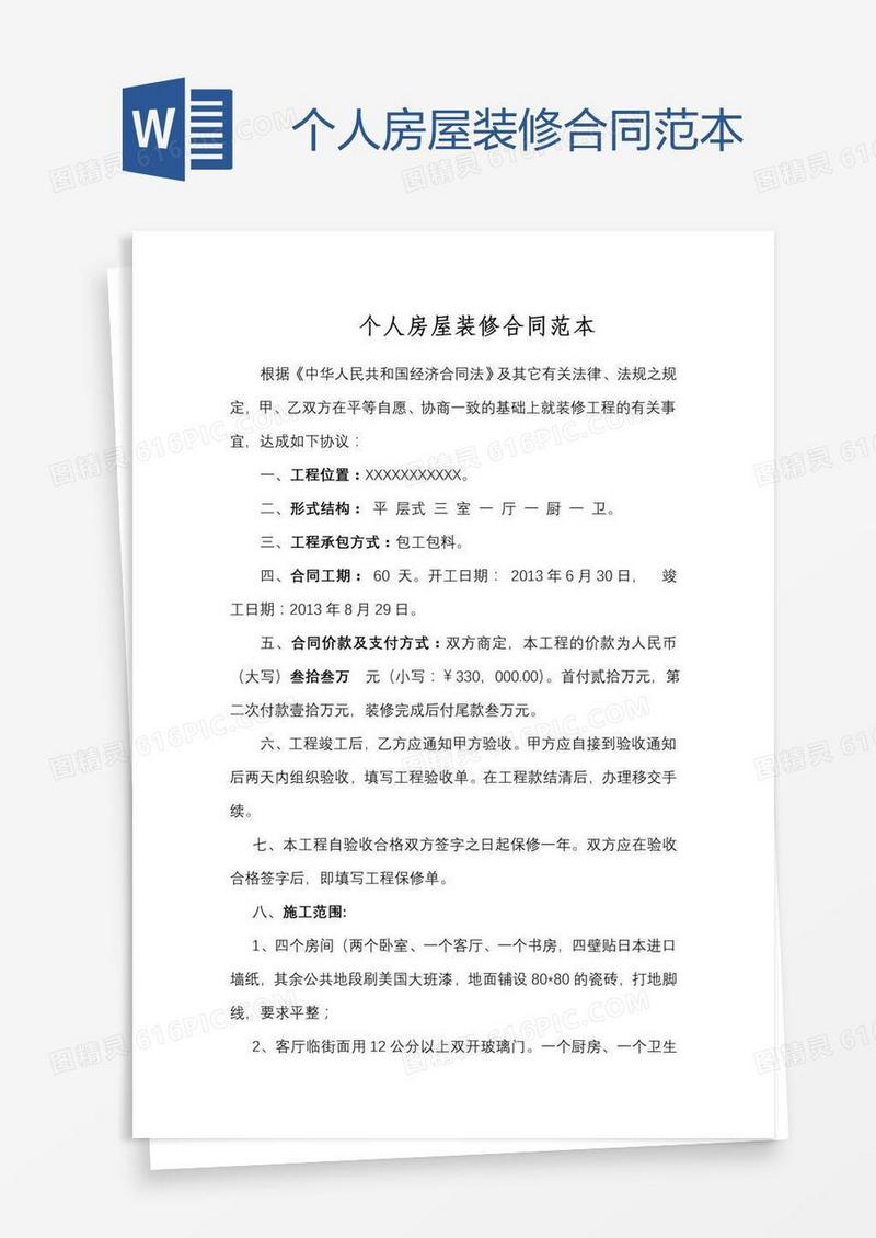 个人房屋装修合同范本