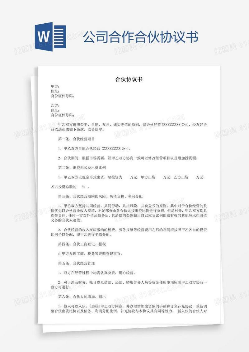 公司合作合伙协议书