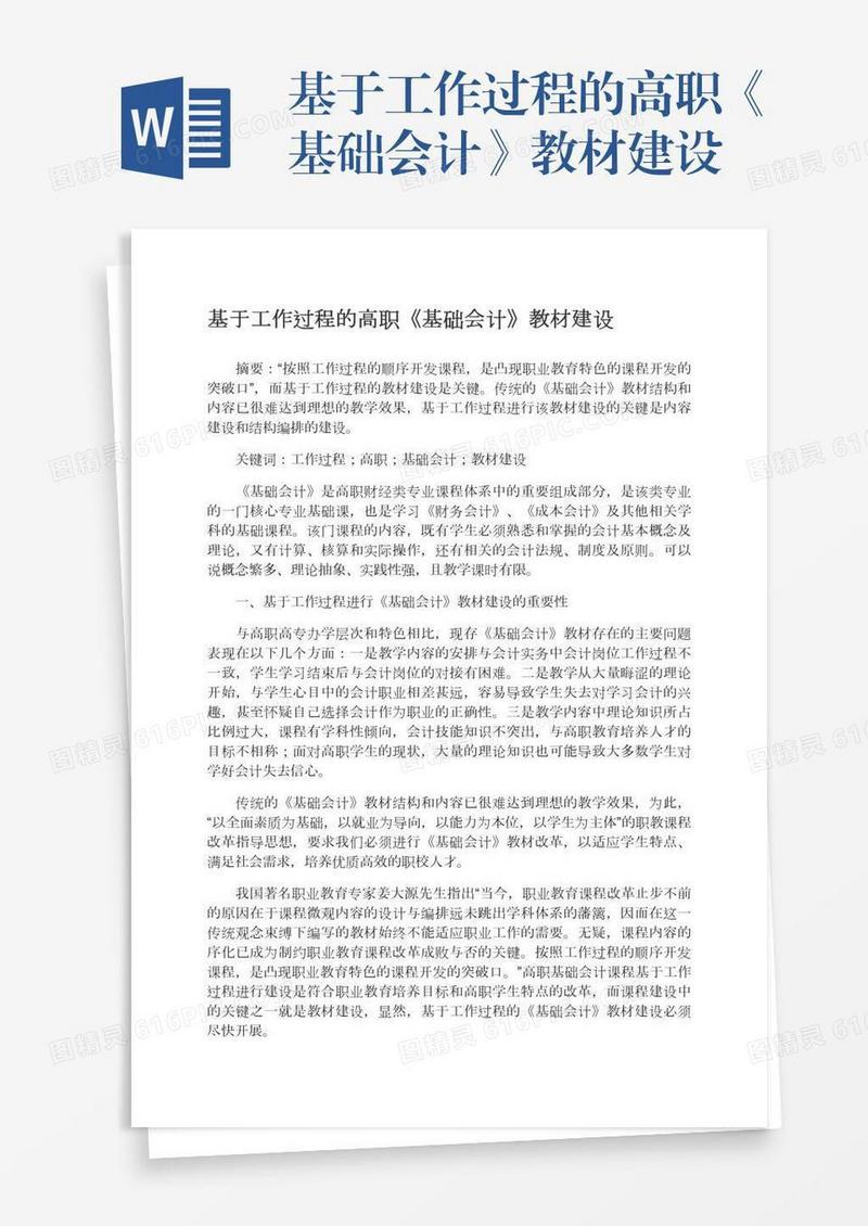 基于工作过程的高职《基础会计》教材建设