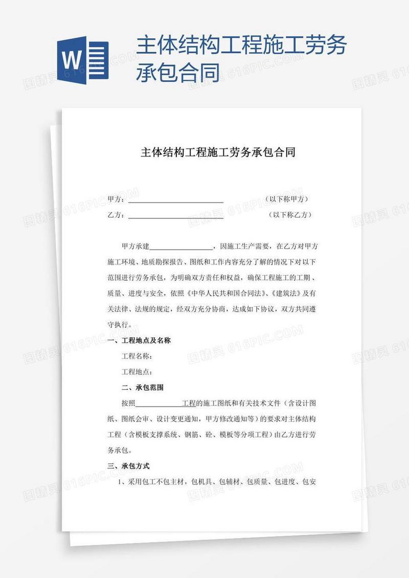 主体结构工程施工劳务承包合同