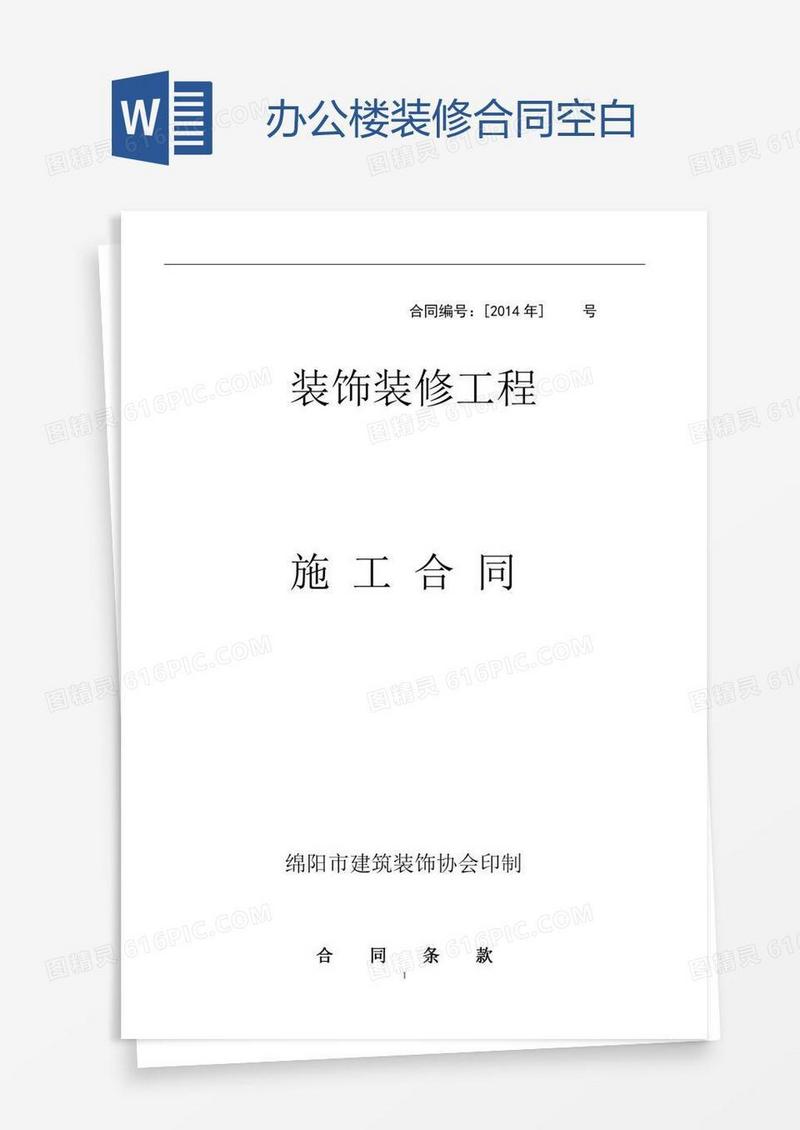 办公楼装修合同空白