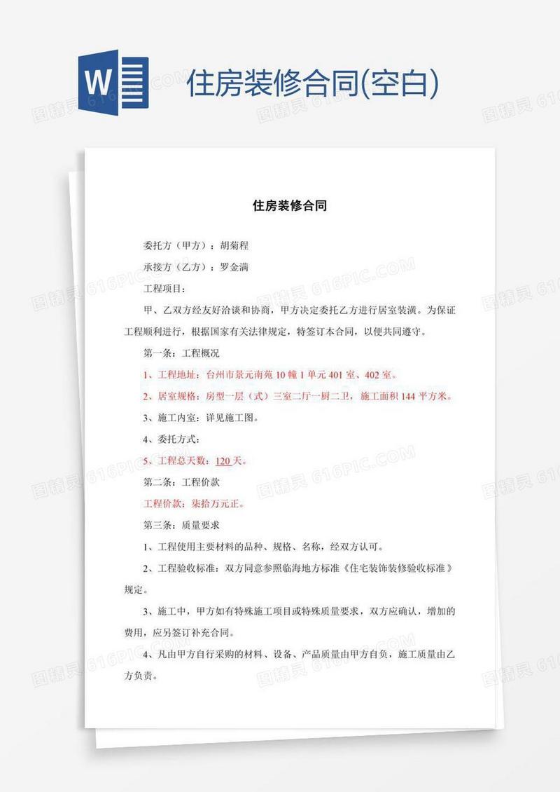 住房装修合同(空白)