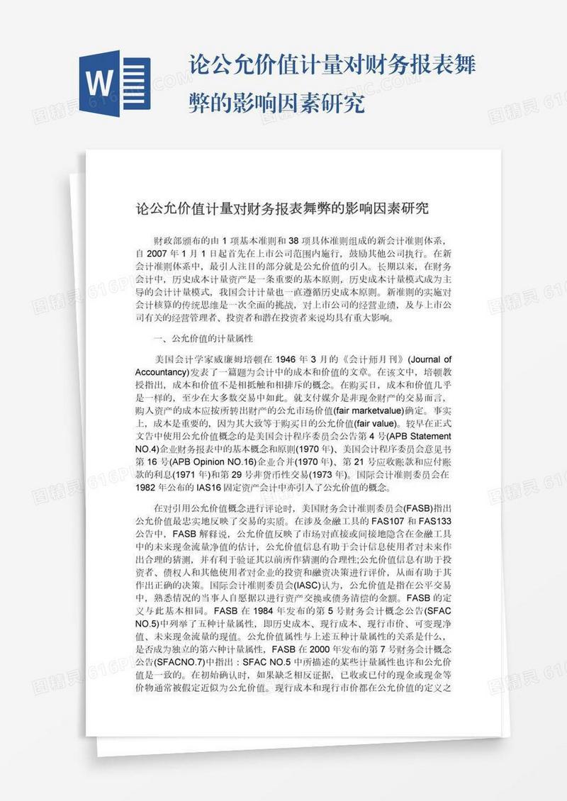 论公允价值计量对财务报表舞弊的影响因素研究