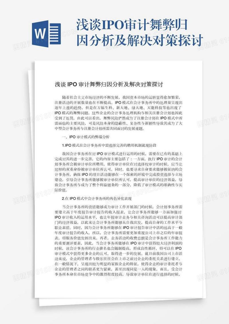 浅谈IPO审计舞弊归因分析及解决对策探讨