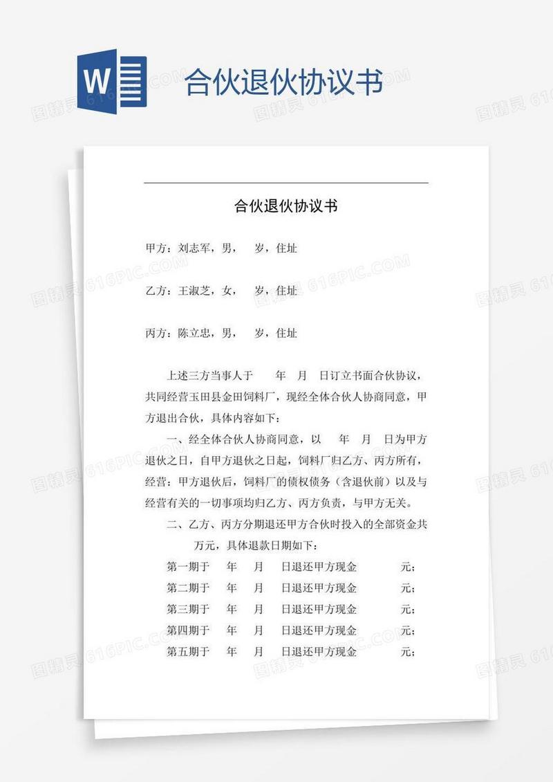 合伙退伙协议书