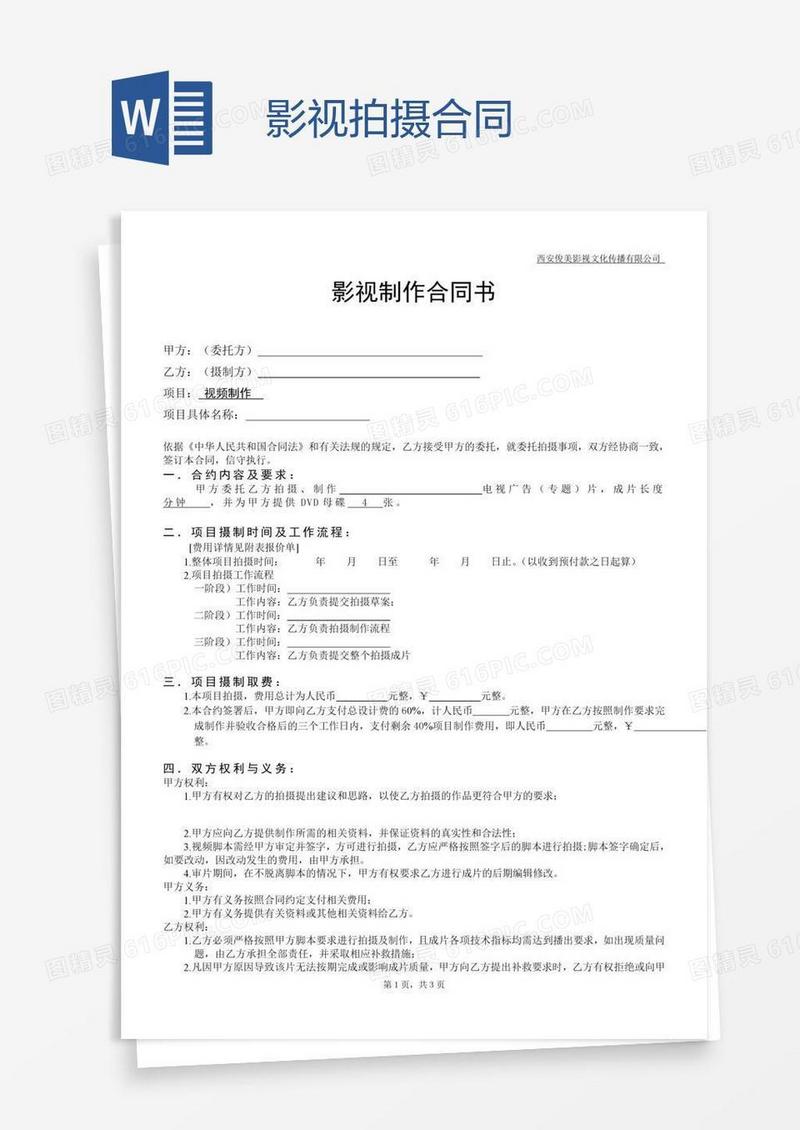 影视拍摄合同