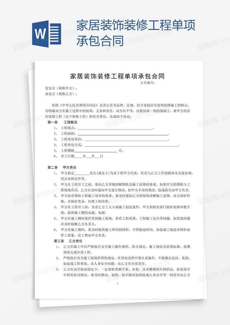 家居装饰装修工程单项承包合同