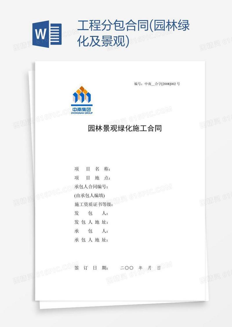 工程分包合同(园林绿化及景观)