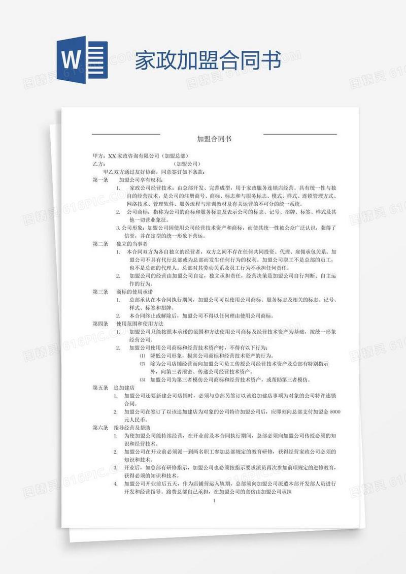 家政加盟合同书