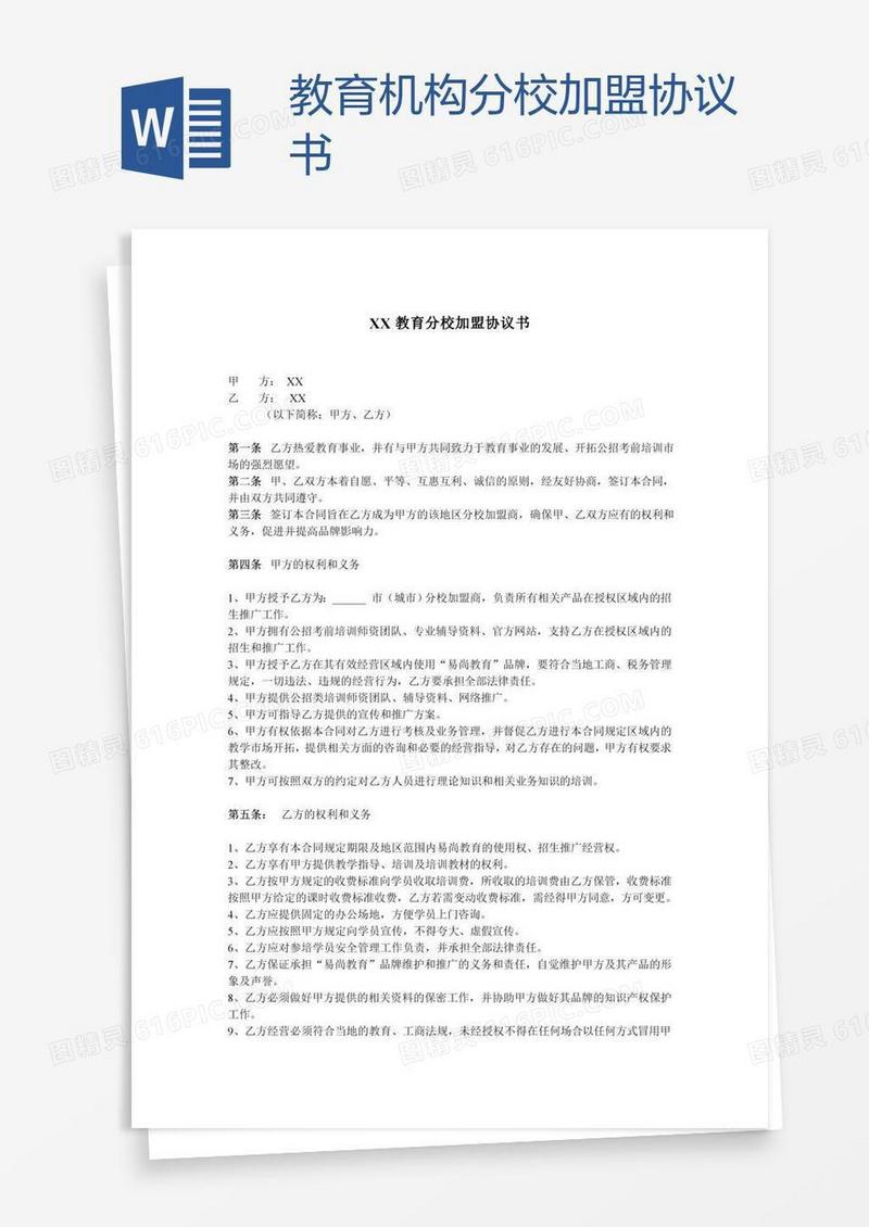 教育机构分校加盟协议书