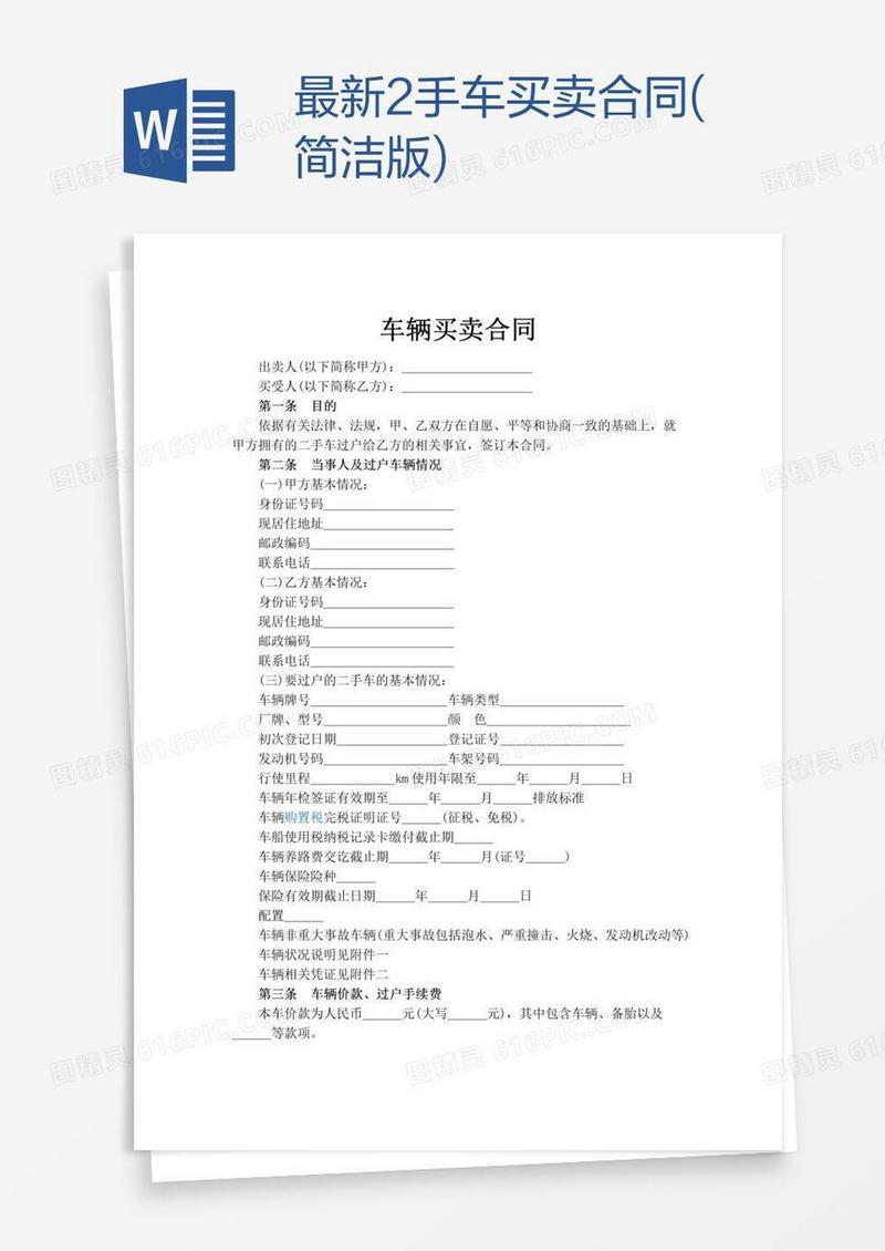 最新2手车买卖合同(简洁版)