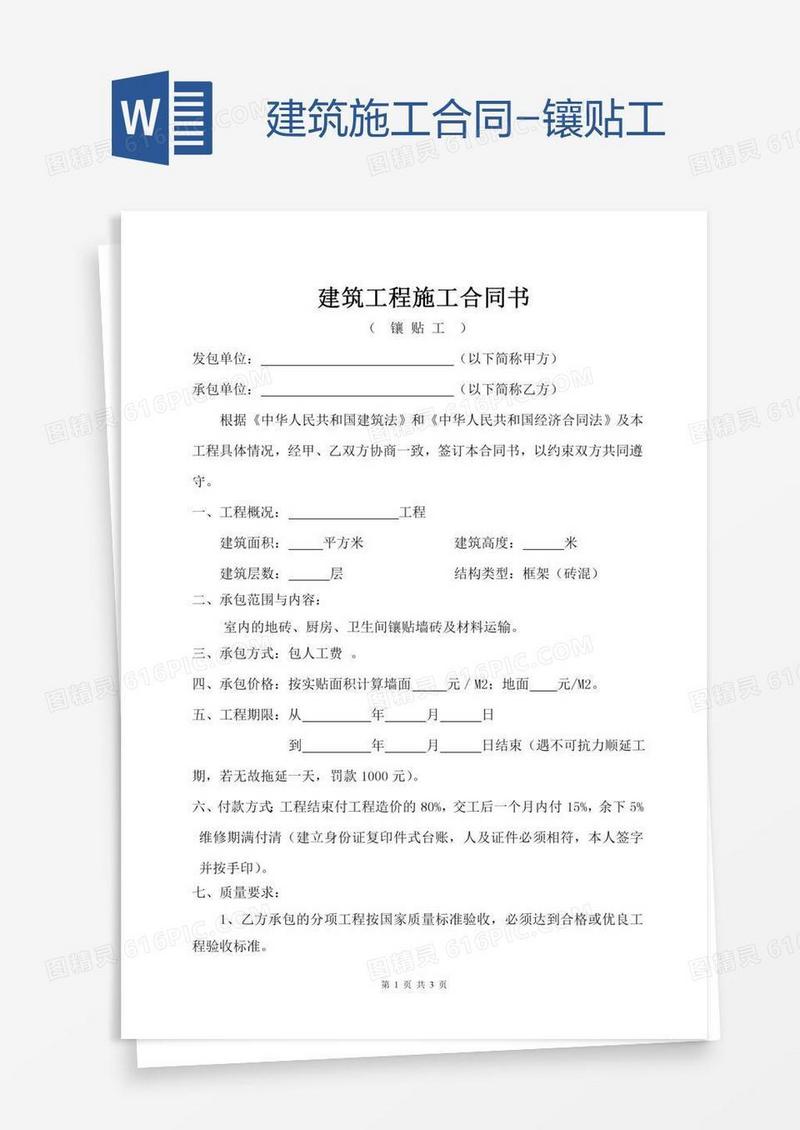 建筑施工合同-镶贴工