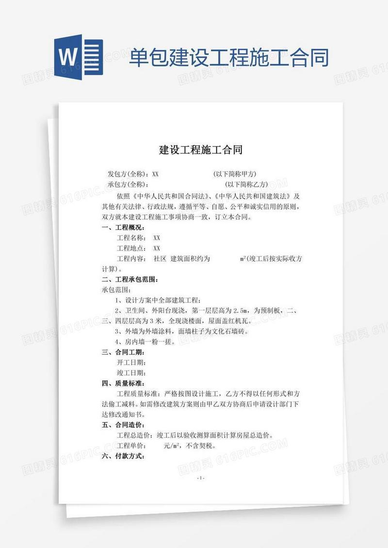 单包建设工程施工合同