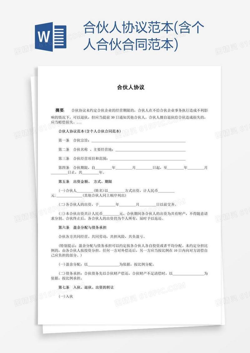 合伙人协议范本(含个人合伙合同范本)
