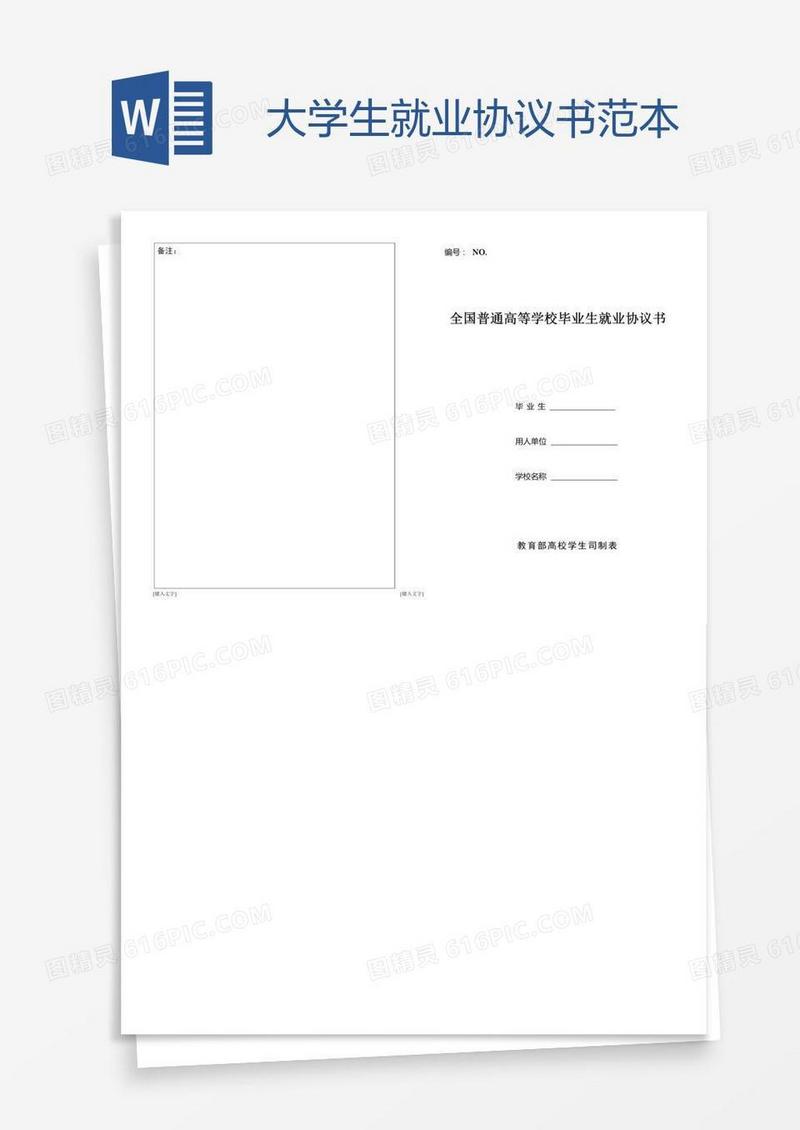 大学生就业协议书范本