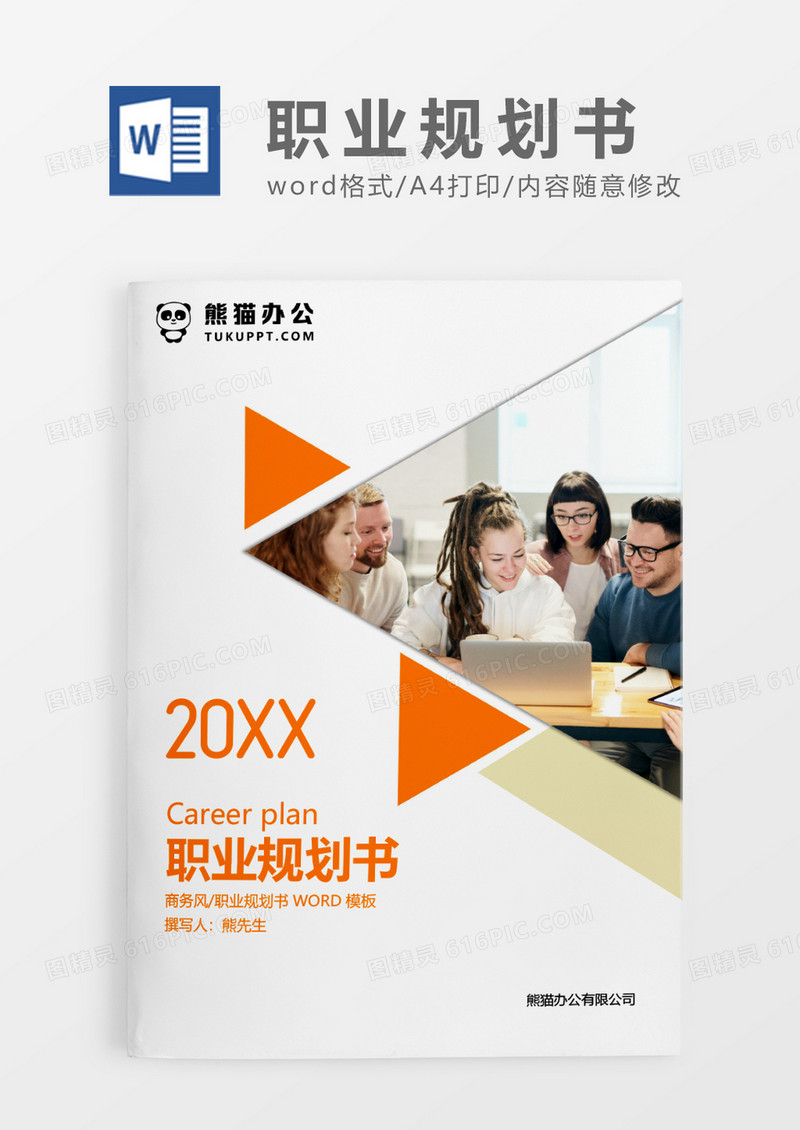 橘色简约职业规划书WORD模板