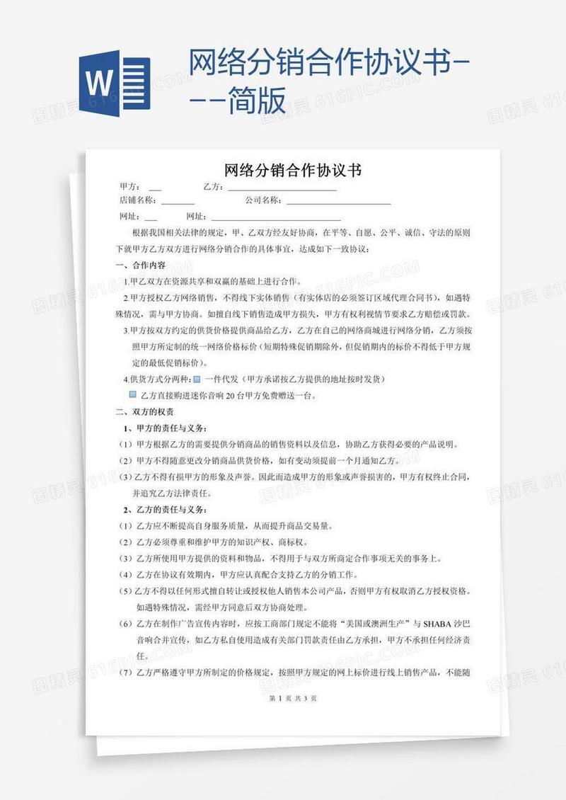 网络分销合作协议书---简版