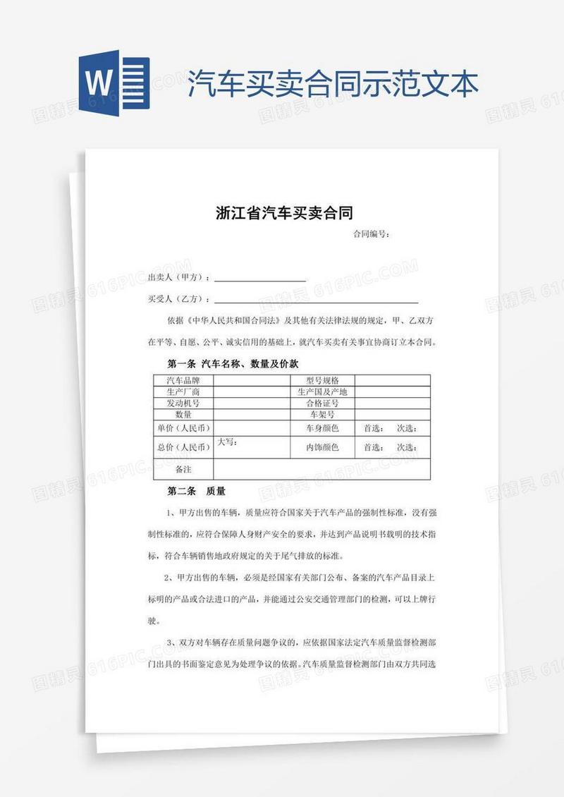 汽车买卖合同示范文本