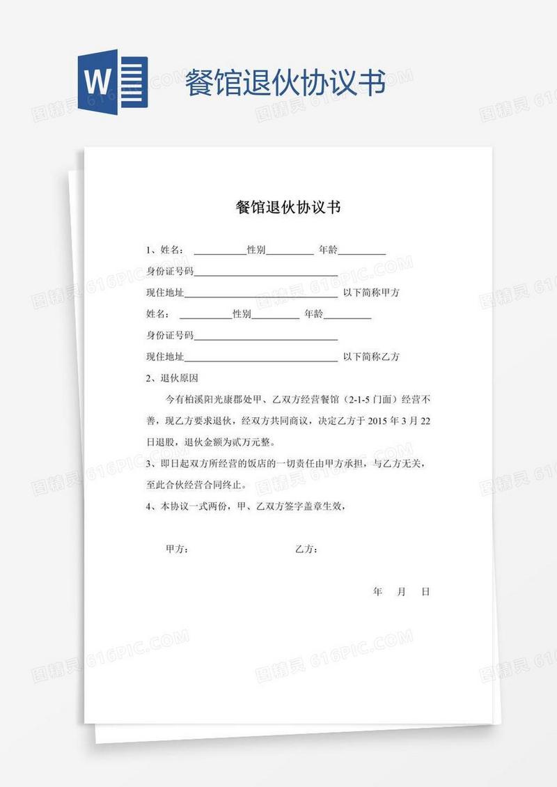 餐馆退伙协议书