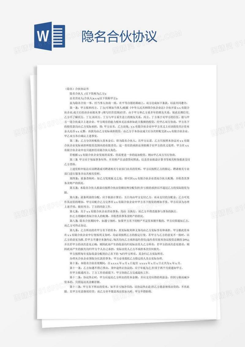 隐名合伙协议