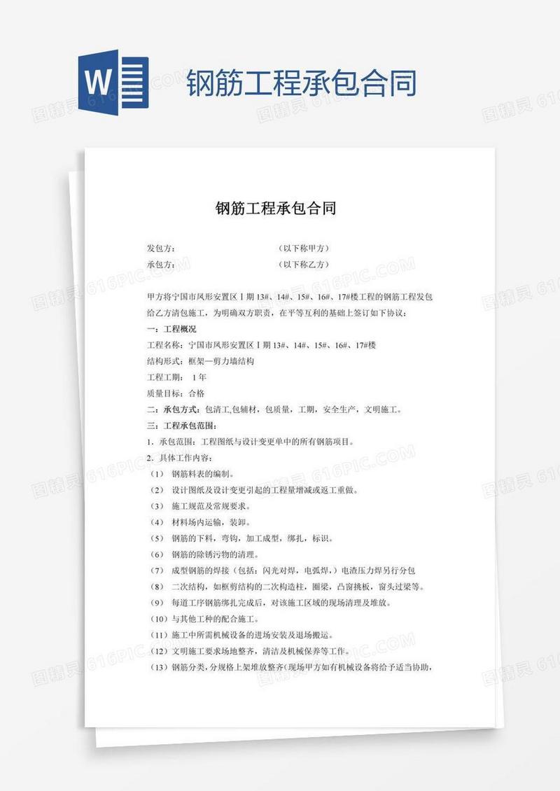 钢筋工程承包合同