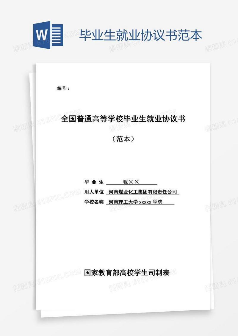 毕业生就业协议书范本