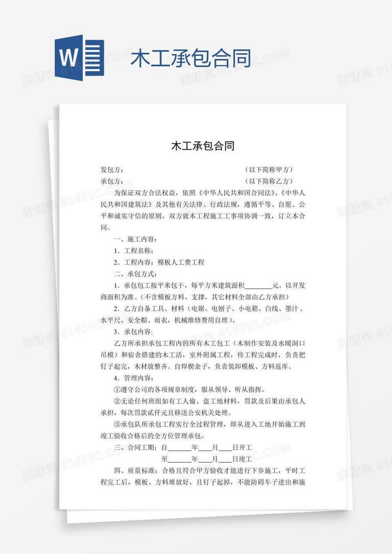 木工承包合同