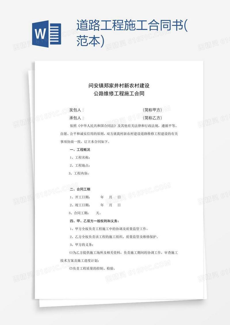 道路工程施工合同书(范本)