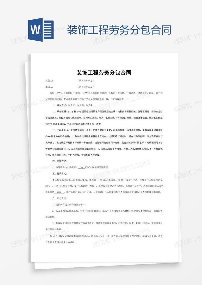 装饰工程劳务分包合同