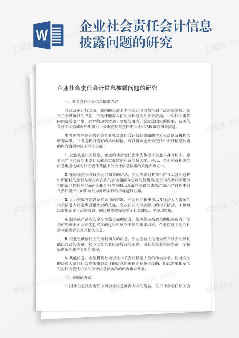 企业社会责任会计信息披露问题的研究