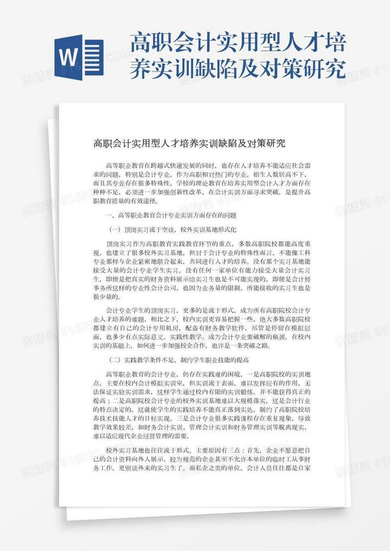 高职会计实用型人才培养实训缺陷及对策研究