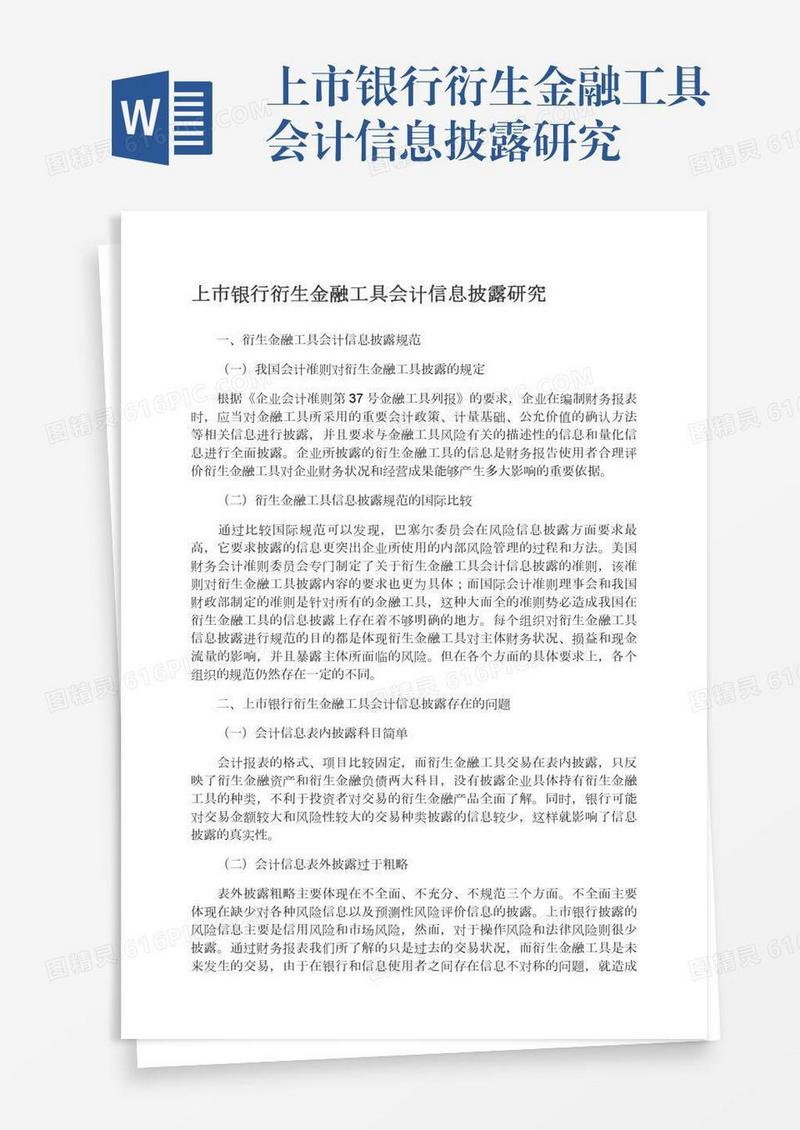 上市银行衍生金融工具会计信息披露研究