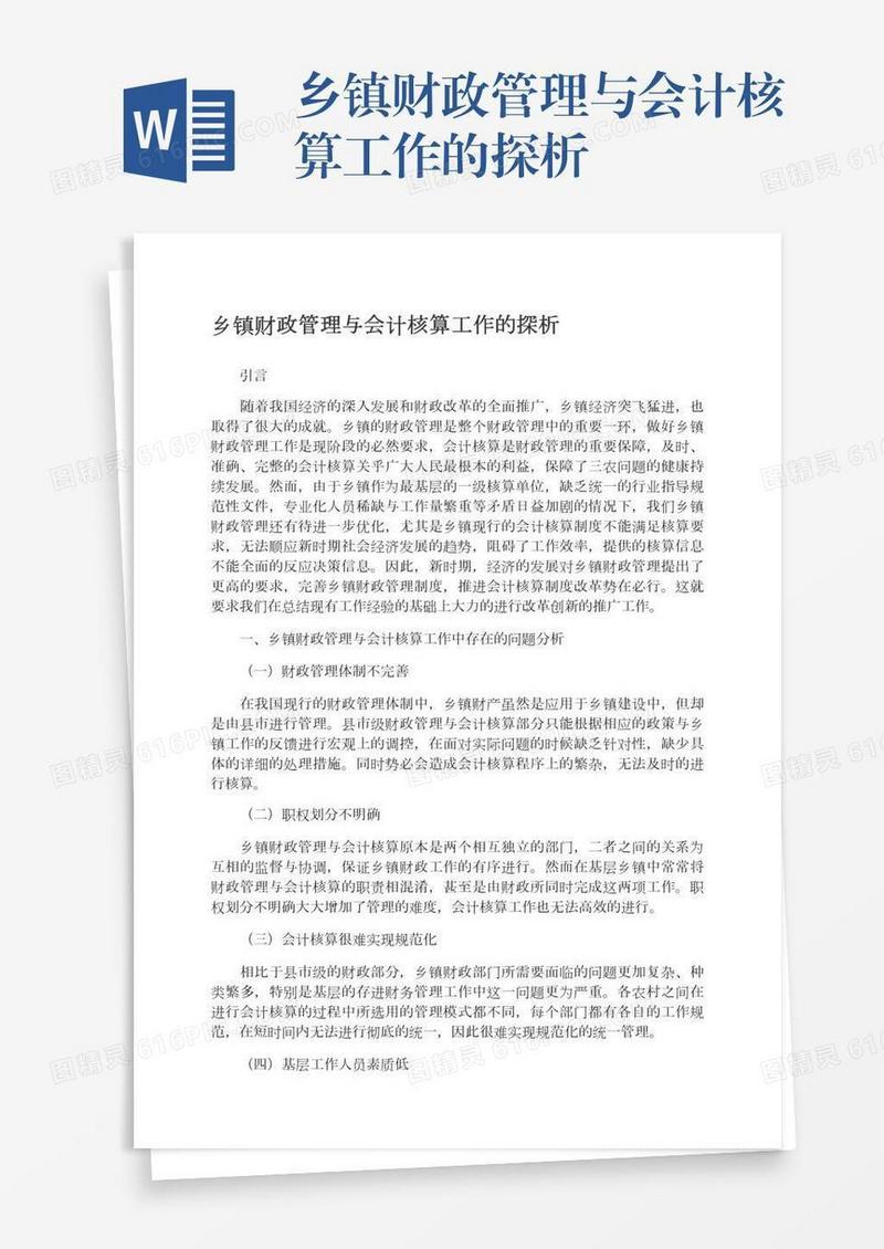 乡镇财政管理与会计核算工作的探析