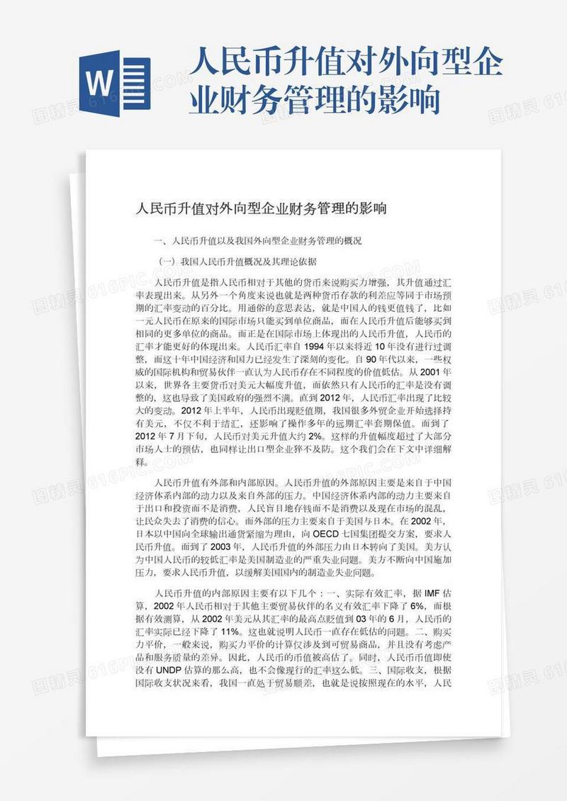 人民币升值对外向型企业财务管理的影响