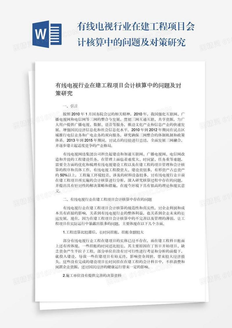 有线电视行业在建工程项目会计核算中的问题及对策研究