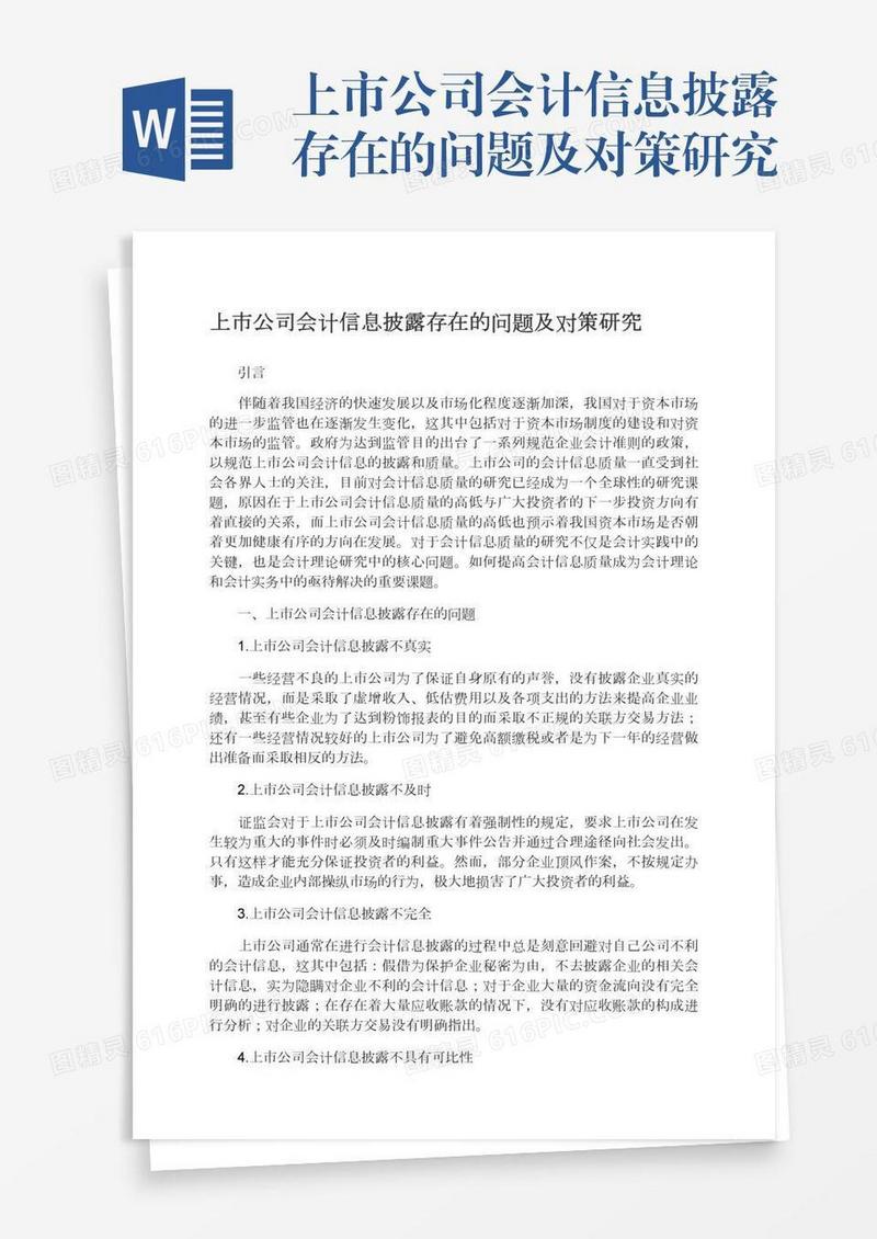 上市公司会计信息披露存在的问题及对策研究