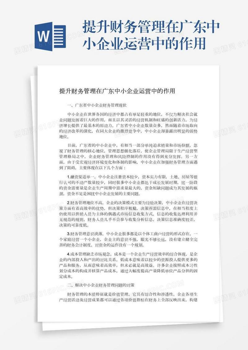提升财务管理在广东中小企业运营中的作用