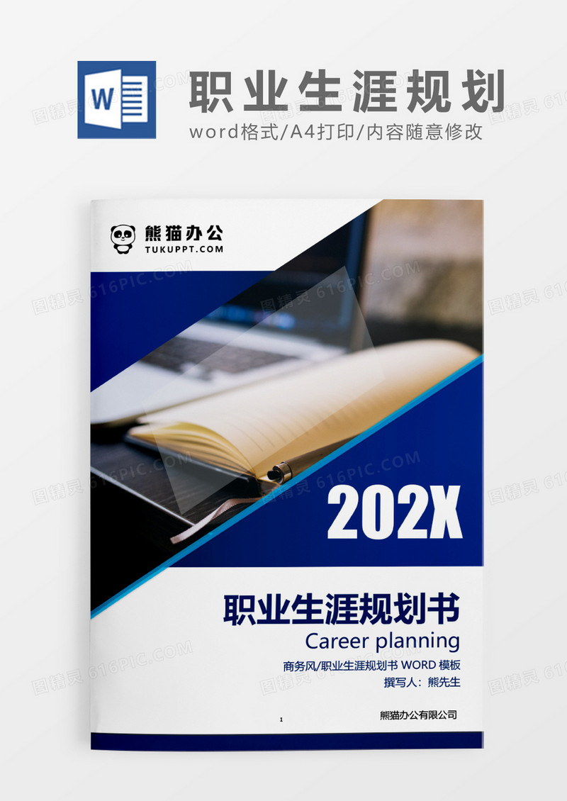 蓝色现代商务职业生涯规划书WORD模板