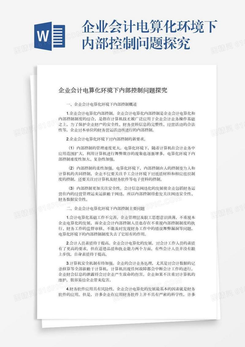 企业会计电算化环境下内部控制问题探究