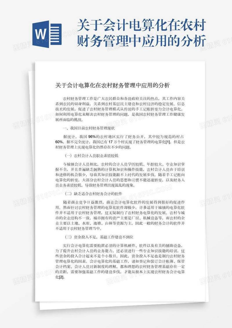 关于会计电算化在农村财务管理中应用的分析
