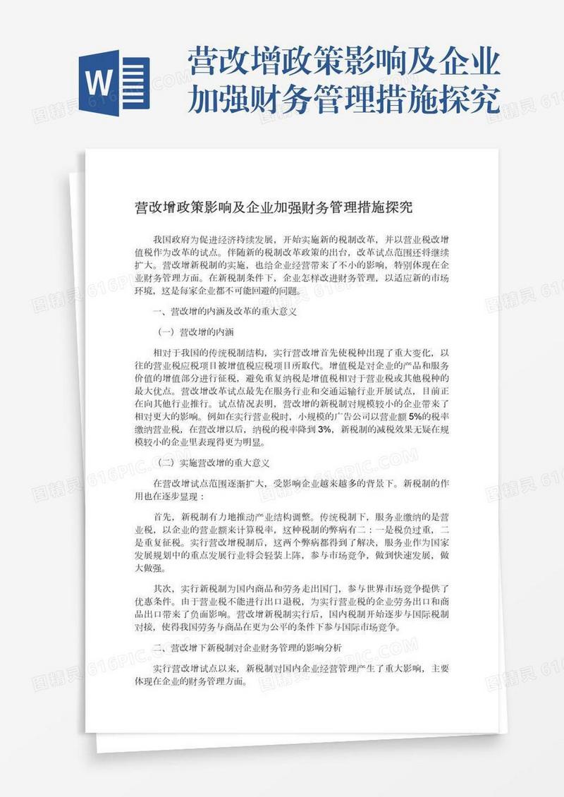 营改增政策影响及企业加强财务管理措施探究