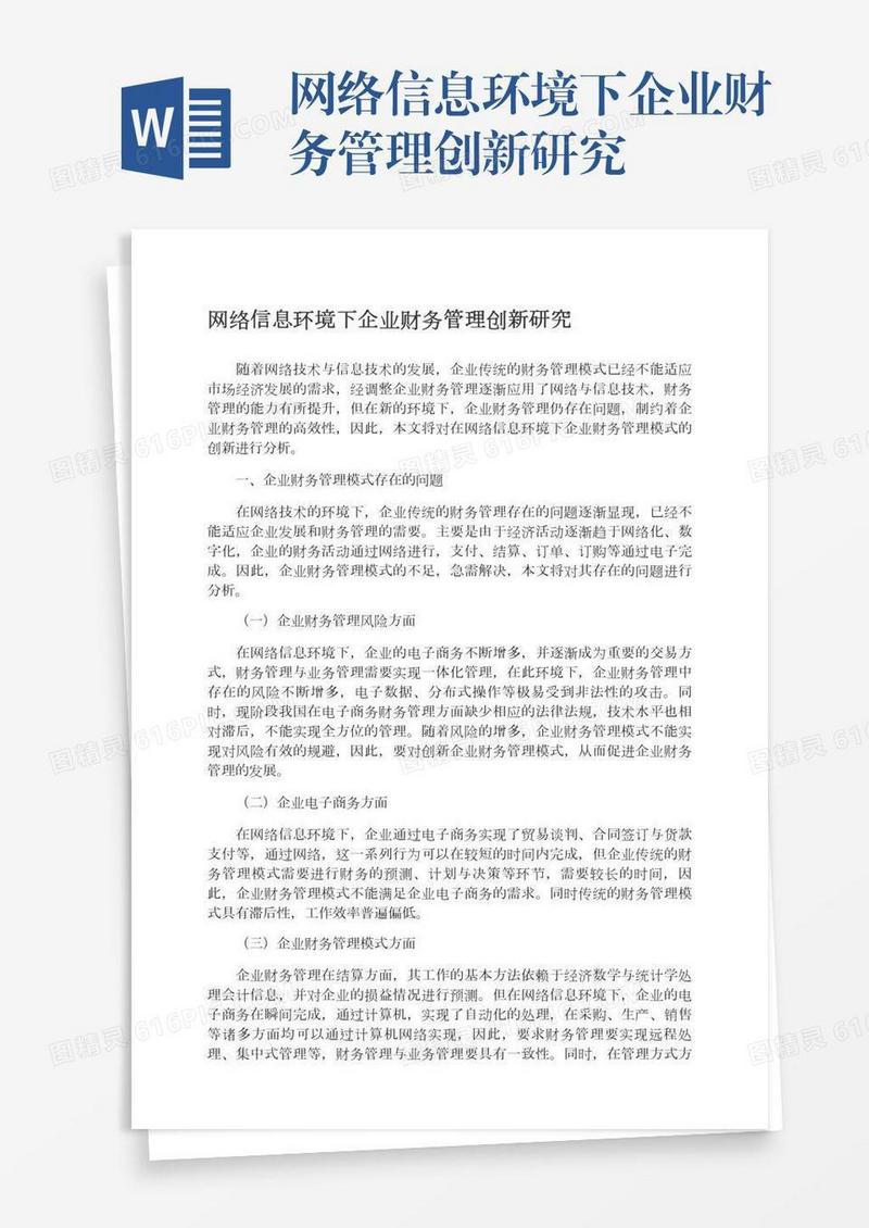 网络信息环境下企业财务管理创新研究