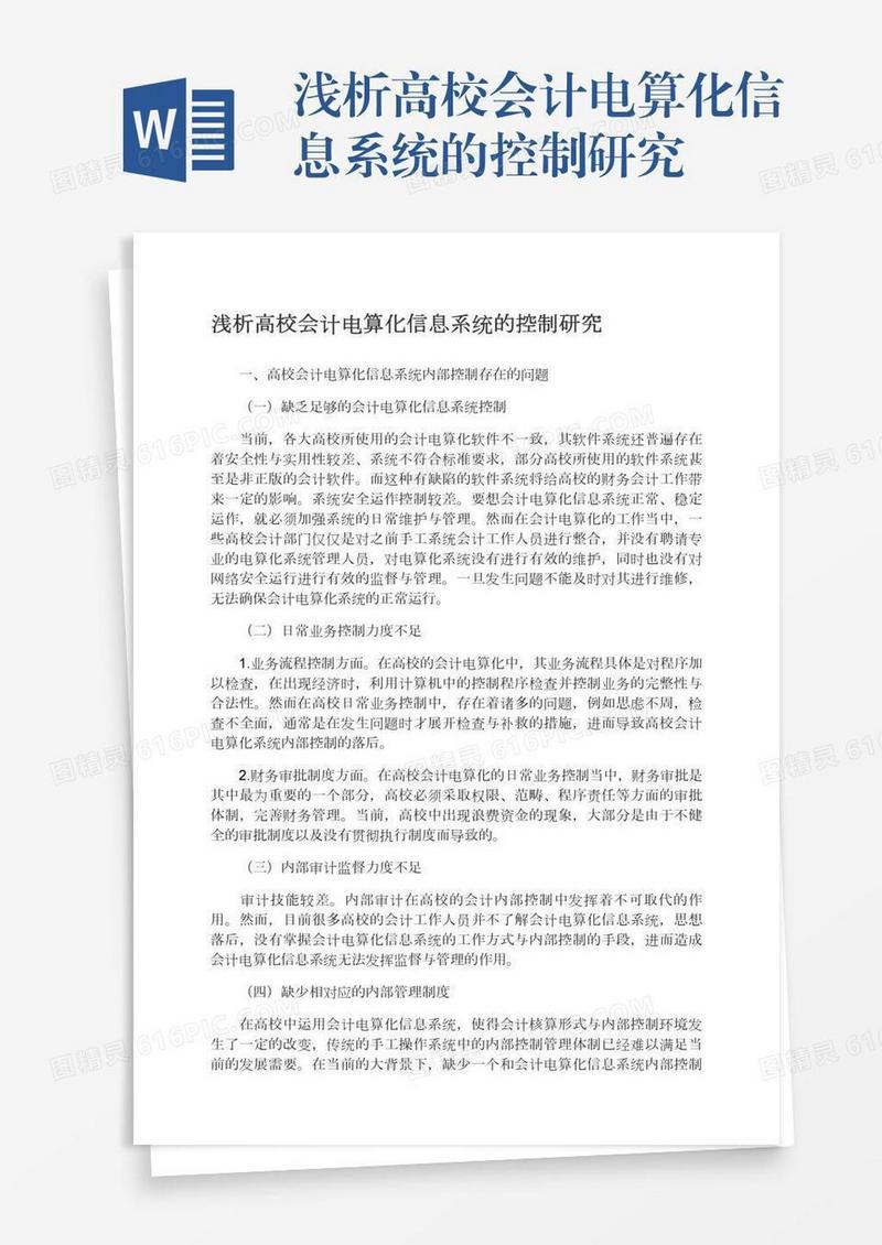 浅析高校会计电算化信息系统的控制研究
