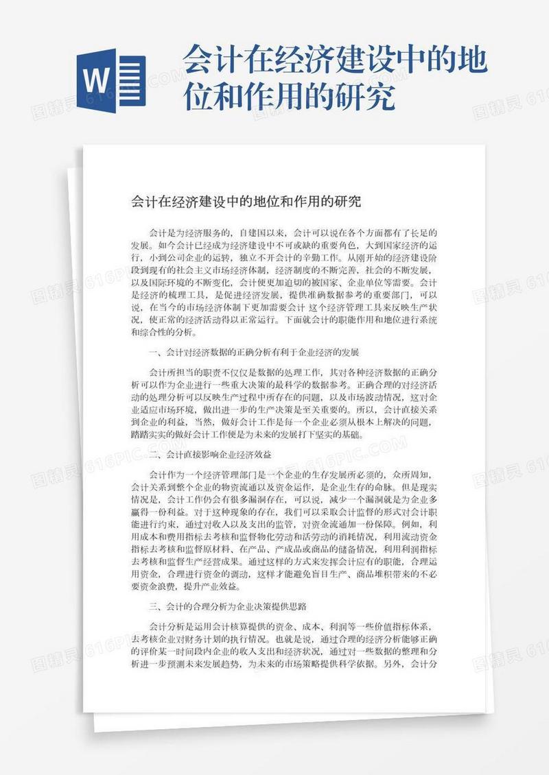会计在经济建设中的地位和作用的研究