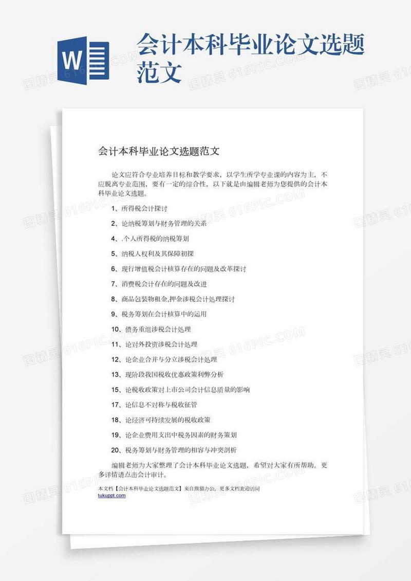 会计本科毕业论文选题范文