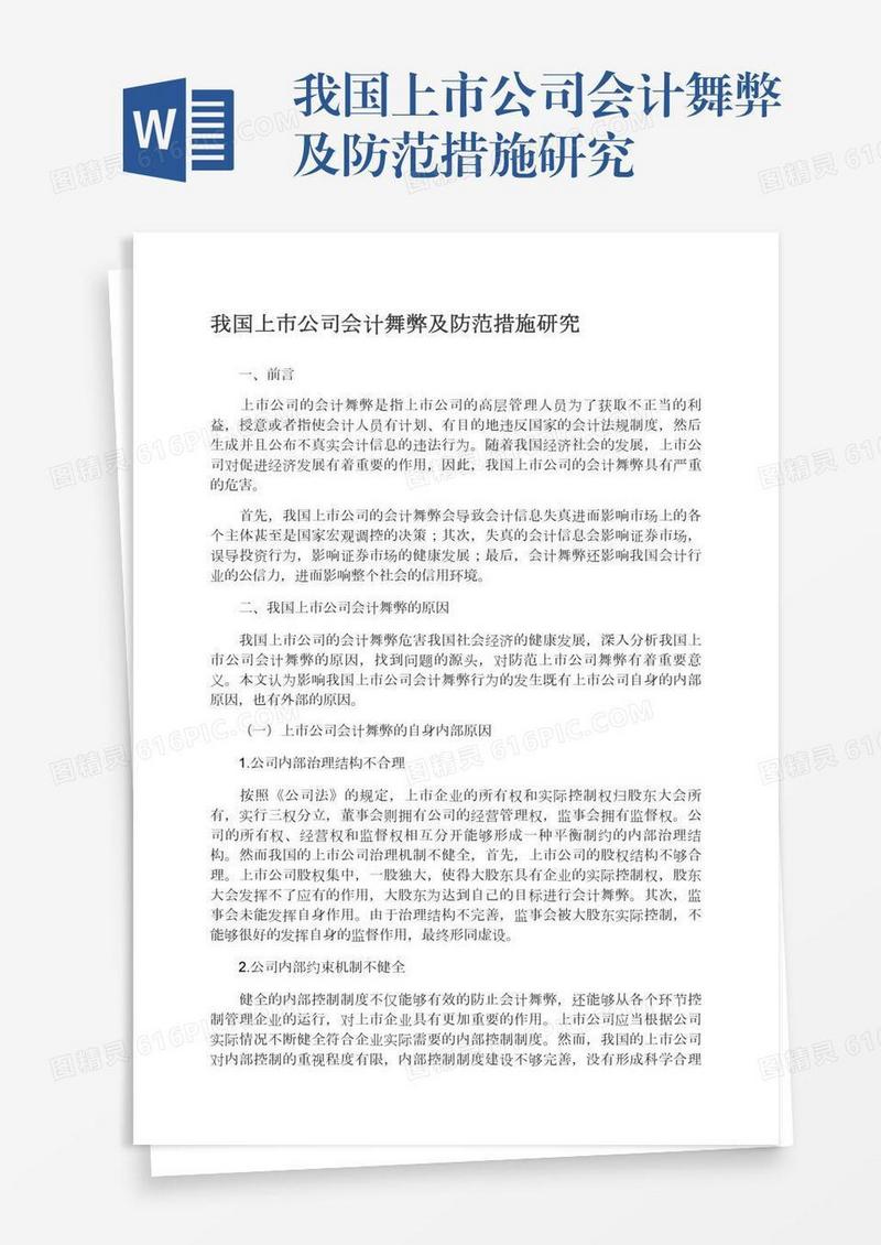 我国上市公司会计舞弊及防范措施研究