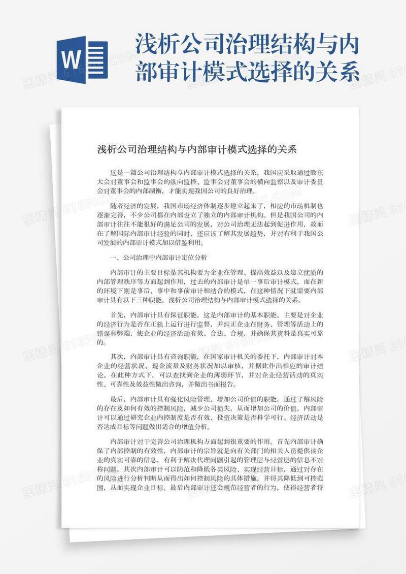 浅析公司治理结构与内部审计模式选择的关系