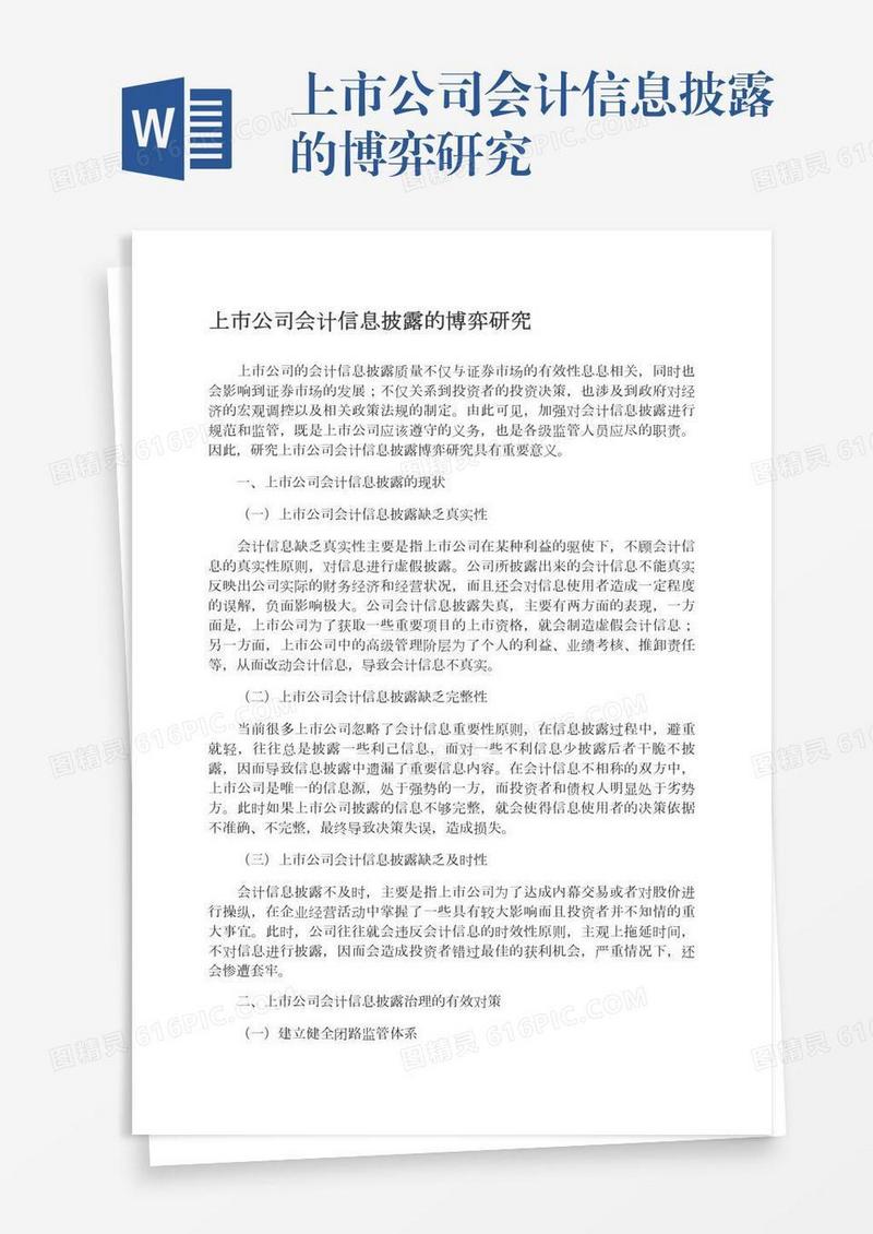 上市公司会计信息披露的博弈研究