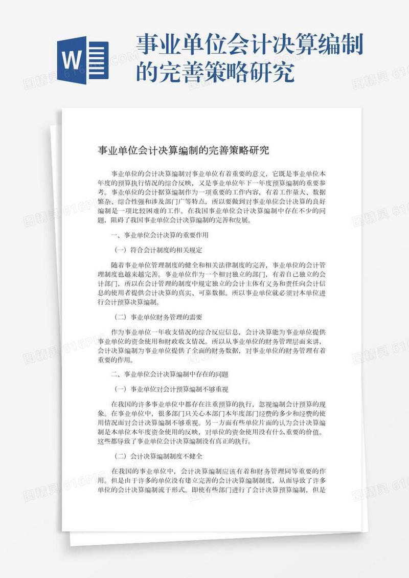 事业单位会计决算编制的完善策略研究